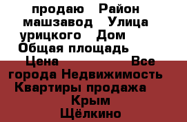 продаю › Район ­ машзавод › Улица ­ урицкого › Дом ­ 34 › Общая площадь ­ 78 › Цена ­ 2 100 000 - Все города Недвижимость » Квартиры продажа   . Крым,Щёлкино